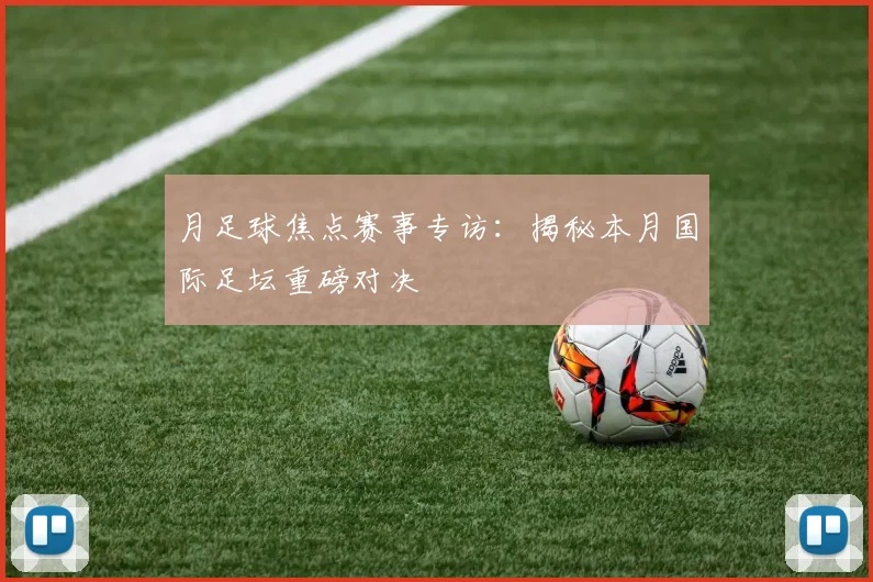 月足球焦点赛事专访：揭秘本月国际足坛重磅对决