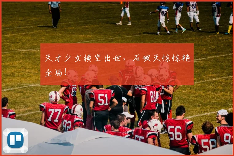 天才少女横空出世，石破天惊惊艳全场！