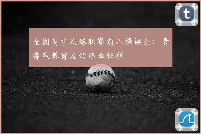 全国高中足球联赛前八强诞生:青春风暴背后的热血征程