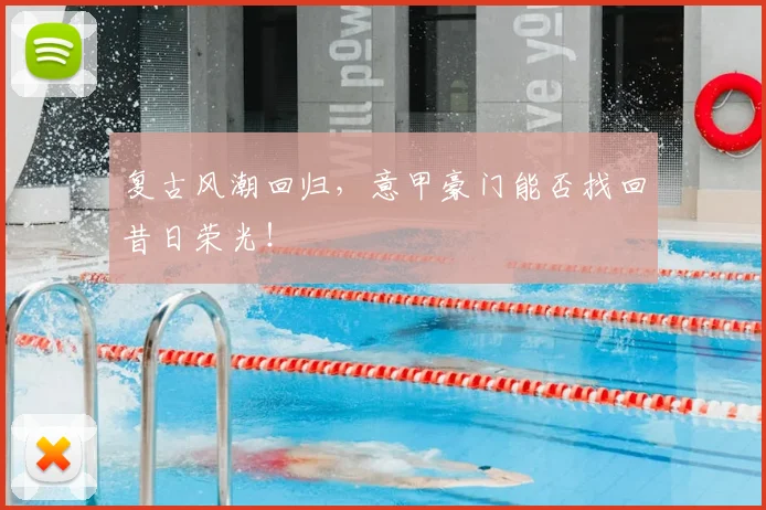 复古风潮回归,意甲豪门能否找回昔日荣光!