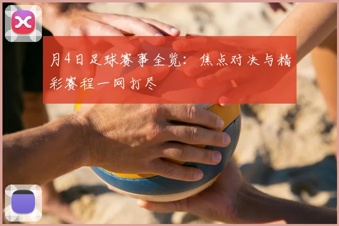 月4日足球赛事全览：焦点对决与精彩赛程一网打尽