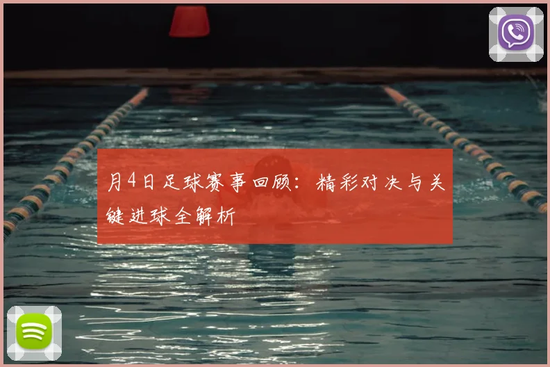 月4日足球赛事回顾:精彩对决与关键进球全解析