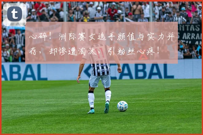心碎!洲际赛女选手颜值与实力并存,却惨遭淘汰,引粉丝心疼!