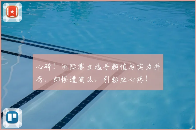 心碎！洲际赛女选手颜值与实力并存，却惨遭淘汰，引粉丝心疼！